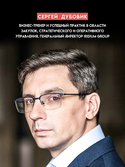 Закупки на 100%. Опыт 350 компаний в снижении цен и получении лучших условий у сложных поставщиков - фото 6