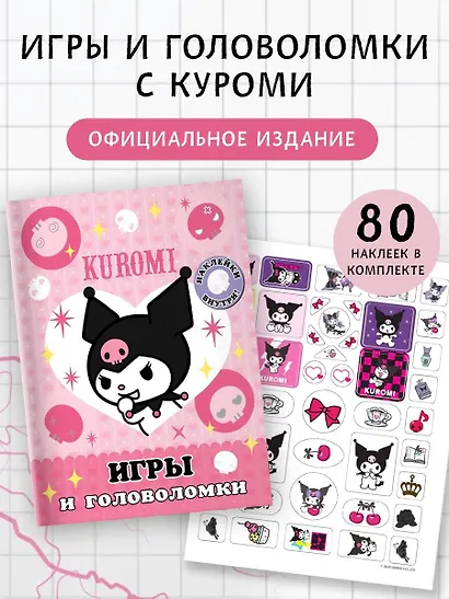 Kuromi. Игры и головоломки (с наклейками) - фото 4