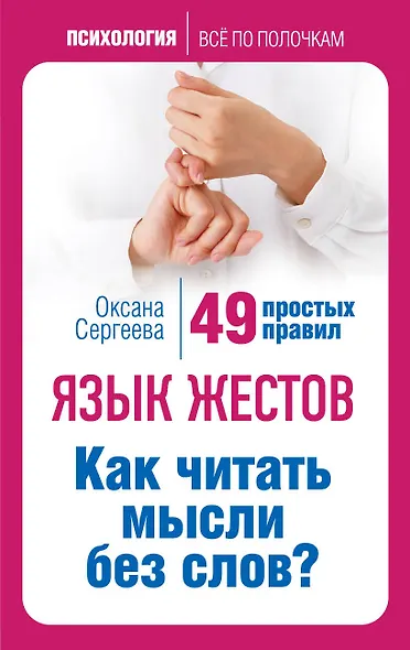 Язык жестов. Как читать мысли без слов? 49 простых правил - фото 1