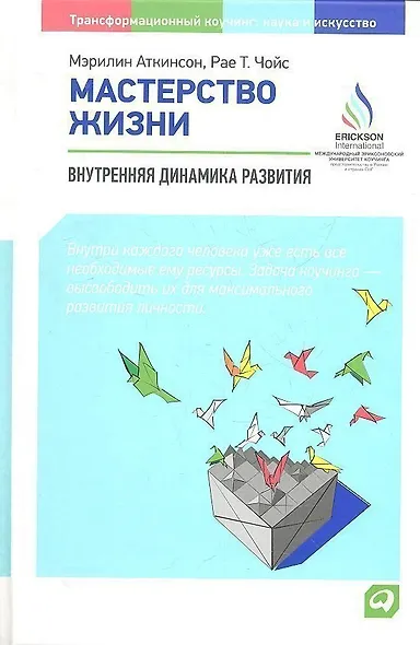Мастерство жизни: Внутренняя динамика развития / 3-е изд. - фото 1
