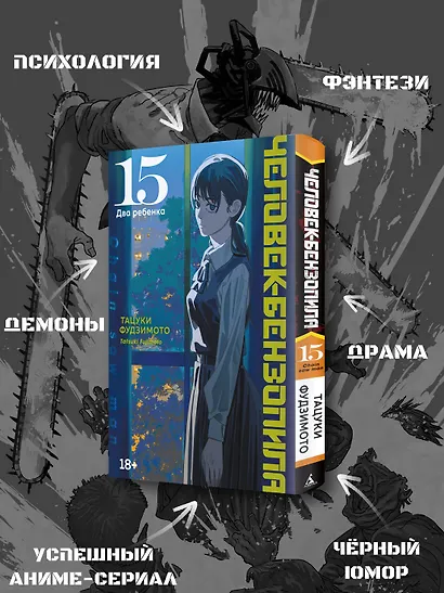 Человек-бензопила. Том 15 - Два ребенка (Chainsaw Man). Манга - фото 5