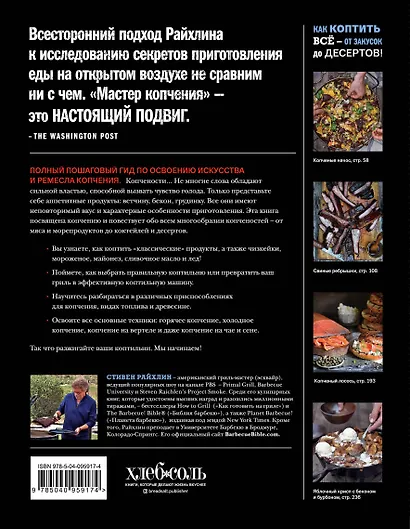 Мастер копчения. Семь шагов к мастерству в мире копченостей плюс 100 бесподобных рецептов - фото 2