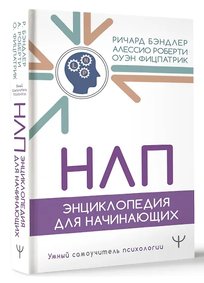 НЛП. Энциклопедия для начинающих - фото 3