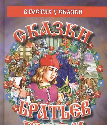 Сказки братьев Гримм (ВГуС) (2 вида) - фото 2