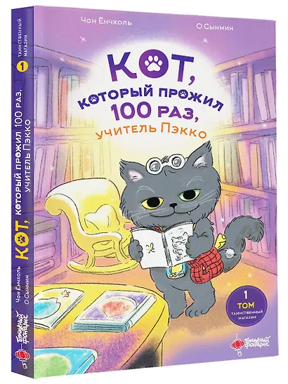 Кот, который прожил 100 раз, учитель Пэкко. Том 1: Таинственный магазин - фото 3