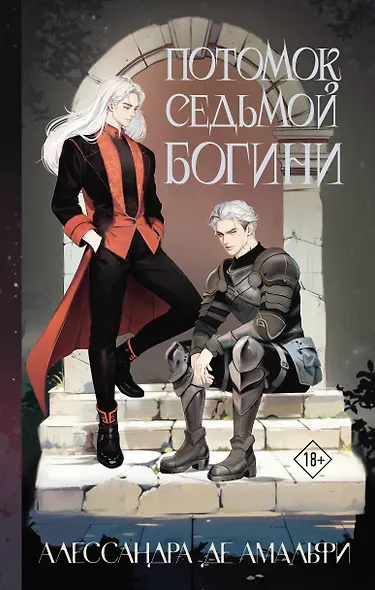 Потомок седьмой богини - фото 1