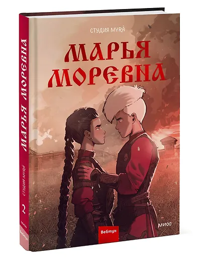 Марья Моревна. Том 2 - фото 3