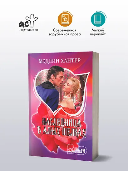 Наследница в алых шелках - фото 3
