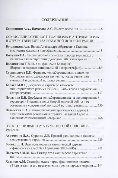 Фашизм и антифашизм: проблемы теории и практики.Сборник статей памяти Александра Абрамовича Галкина / - фото 3