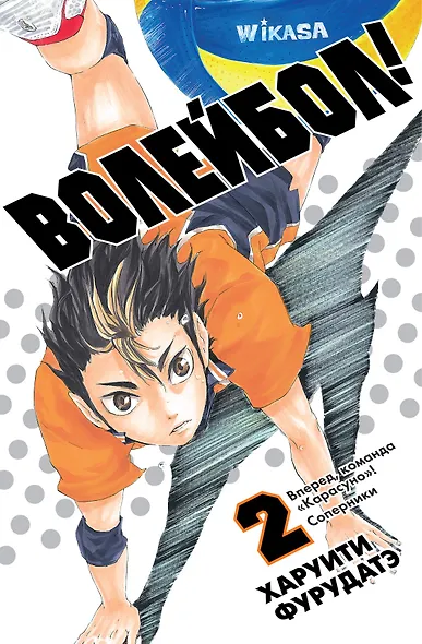 Волейбол! Том 2 - Вперед, команда "Карасуно"! Соперники (Haikyuu!). Манга - фото 1