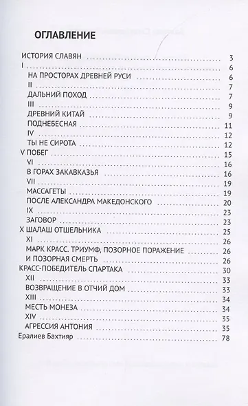 Митра — солнце быстроконное. Военно-историческая хроника на просторах Евразии на стыке эр - фото 2