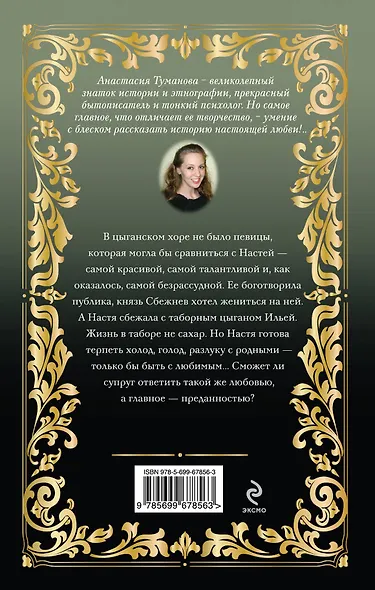 Страсти таборных цыган : роман - фото 2