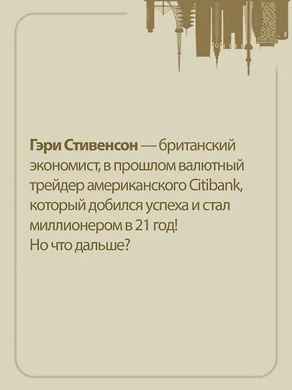 Бешеные деньги. Исповедь валютного трейдера - фото 5