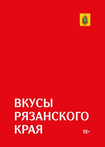 Гастрономический путеводитель по Рязанской области «Вкусы Рязанского края» - фото 1