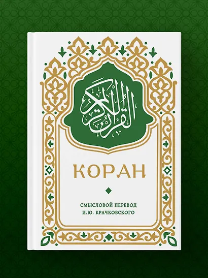Коран. Смысловой перевод И.Ю. Крачковского (карманный) - фото 8
