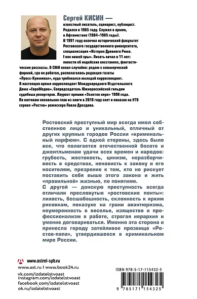 Ростов-папа. История преступности Юга России - фото 2