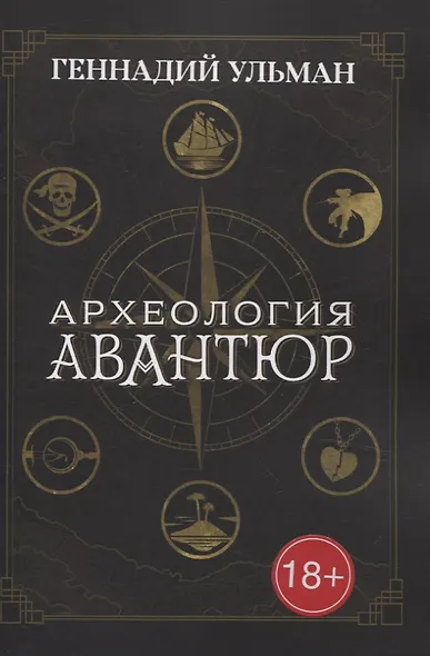 Археология авантюр - фото 1