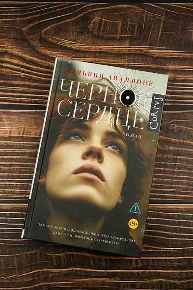 Черное сердце - фото 5