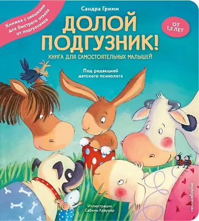 Долой подгузник! Книга для самостоятельных малышей (ил. С. Краушар) - фото 1