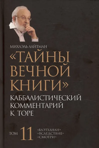 Тайны Вечной Книги. Каббалистический комментарий к Торе, том 11 - фото 1