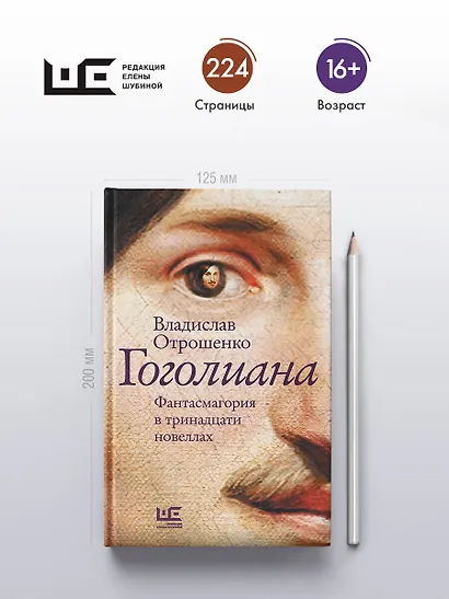Гоголиана. Фантасмагория в тринадцати новеллах - фото 4