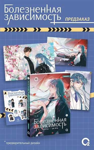 Болезненная зависимость. Том 1 (Painful addiction). Маньхуа + эксклюзивный мерч - фото 1