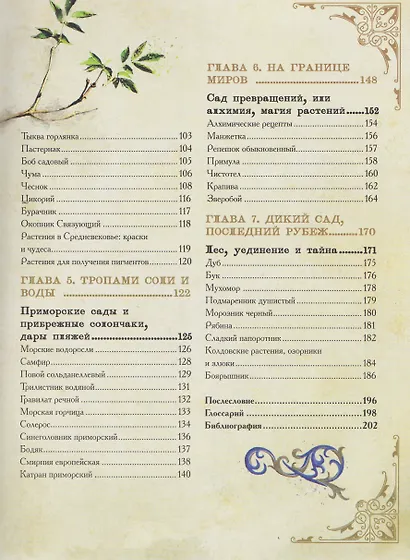 Травология Средневековья. Чудодейственные растения, древние рецепты и непостижимые тайны трав - фото 15