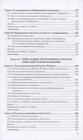 ИНФОРМАТИКА ДЛЯ ГУМАНИТАРИЕВ. Учебник и практикум для вузов - фото 4