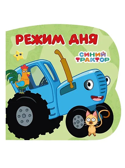 Синий трактор. Режим дня - фото 1
