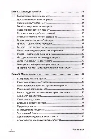 Без паники! Как научиться жить спокойно и уверенно - фото 4