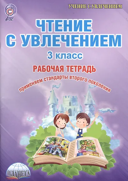Чтение с увлечением 3 кл. Тетр. для обучающ. (мУсУ) Буряк (ФГОС) - фото 1