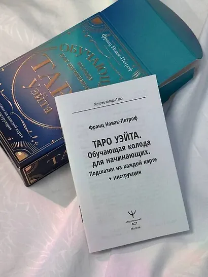 Таро Уэйта. Обучающая колода для начинающих. Подсказки на каждой карте + инструкция - фото 10