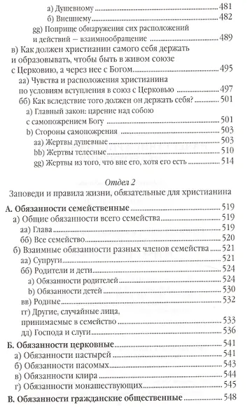 Начертание христианского нравоучения - фото 6