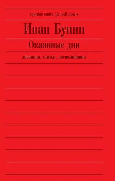Окаянные дни : дневники, статьи, воспоминания - фото 2
