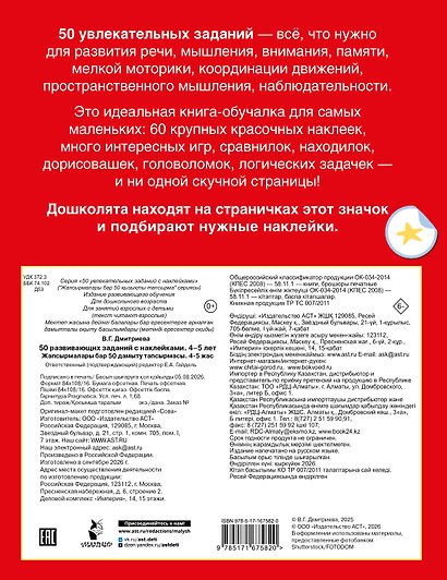 50 развивающих заданий с наклейками. 4-5 лет - фото 2