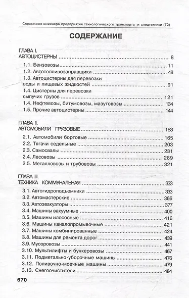 Справочник инженера предприятия технологического транспорта и спецтехники. Учебно-практическое пособие: в 2-х томах. Том 2 - фото 2