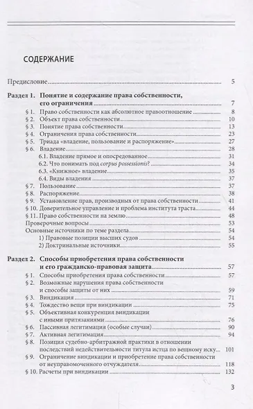 Право собственности и способы его защиты в гражданском праве: учебное пособие - фото 2