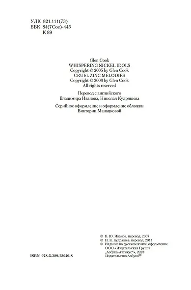 Шепчущие никелевые идолы. Жестокие цинковые мелодии - фото 7