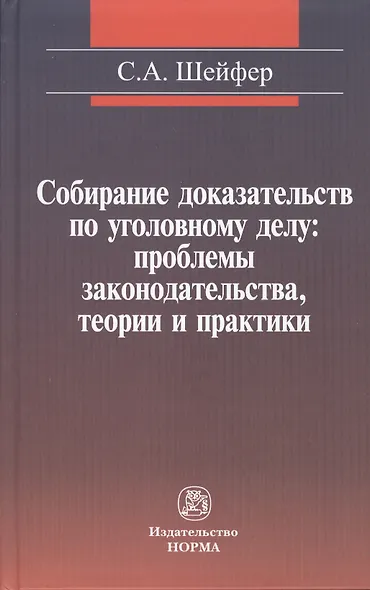 Собирание доказательств по уголовному делу: проблемы законодательства, теории и практики - фото 1