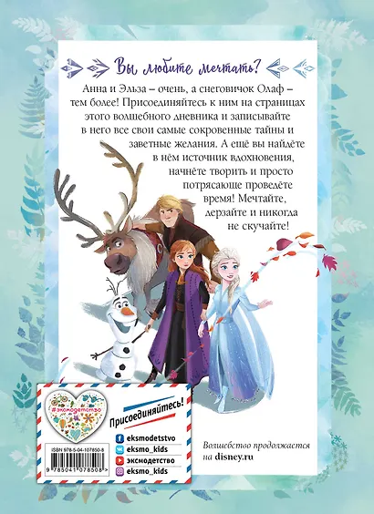 Холодное сердце 2. Мои мечты. Дневник для вдохновения - фото 2