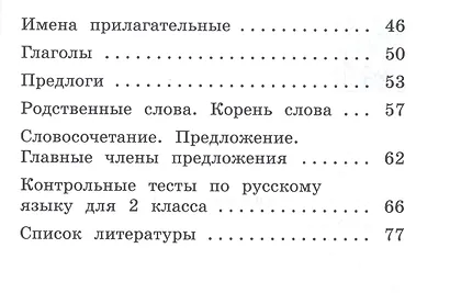 Русский язык. 2 класс. Тесты - фото 3