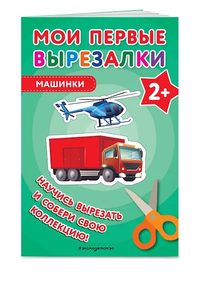 Мои первые вырезалки. Машинки - фото 3