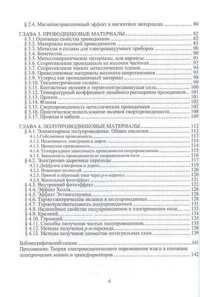 Электротехническое материаловедение. Учебник. 2-е издание - фото 4