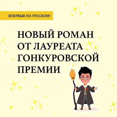 Номер Два. Роман о человеке, который не стал Гарри Поттером - фото 5