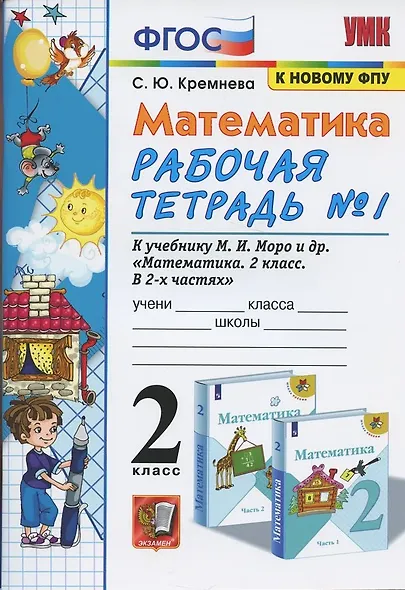 Математика. 2 класс. Рабочая тетрадь №1. К учебнику Моро и др. "Математика. 2 класс. В 2-х частях" - фото 2