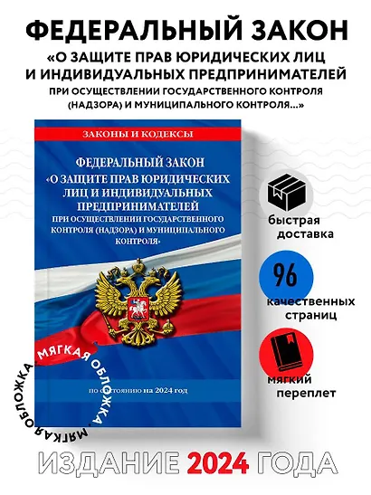 ФЗ "О защите прав юридических лиц и индивидуальных предпринимателей при осуществлении государственного контроля (надзора) и муниципального контроля" по сост. на 2024 год / ФЗ № 294-ФЗ - фото 4