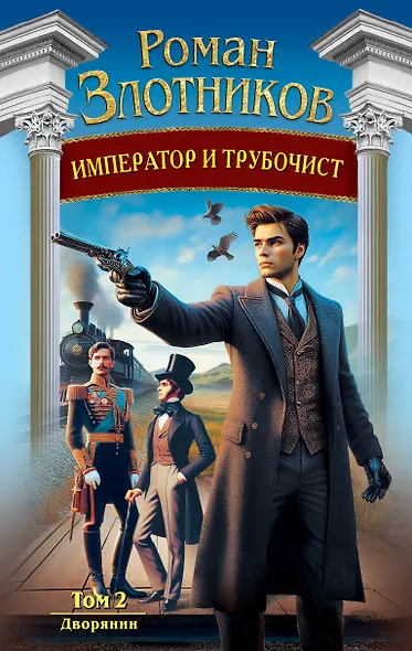 Император и трубочист. Том 2. Дворянин - фото 1