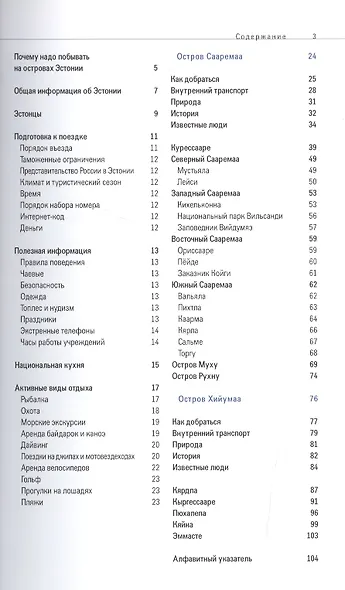 Острова Эстонии: Путеводитель. - фото 2