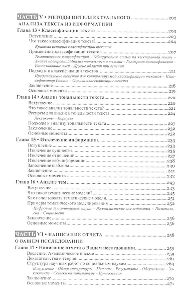 Текст майнинг. Интеллектуальный анализ текста. Дизайн исследований, сбор данных и методы анализа - фото 5