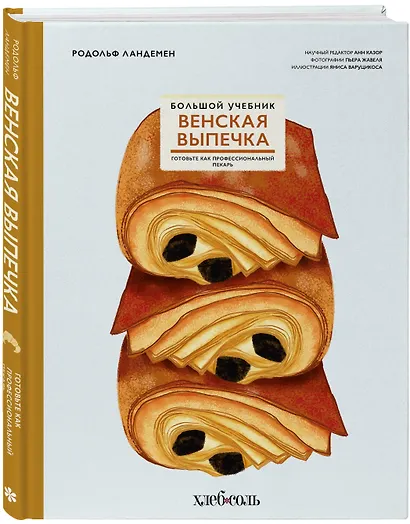 Венская выпечка. Большой учебник. Готовьте, как профессиональный пекарь - фото 3